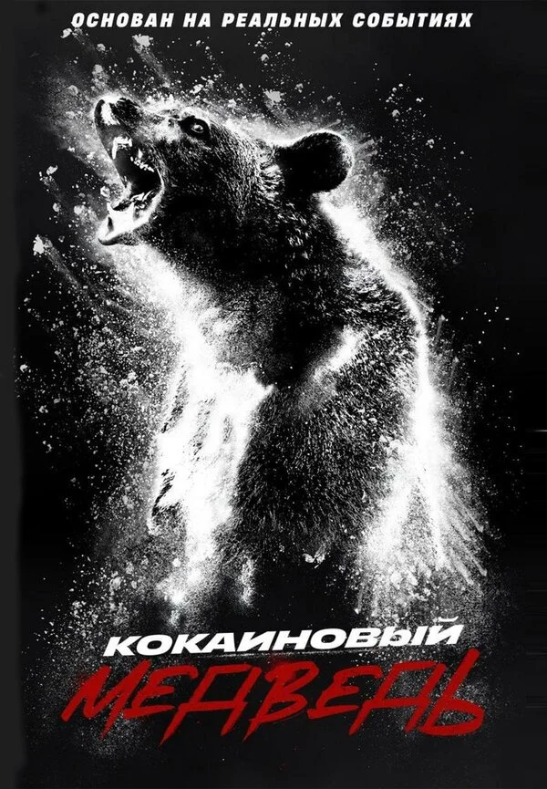 Кокаиновый медведь сериал 2023 смотреть онлайн бесплатно в хорошем качестве HD